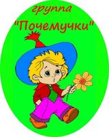 Все группы в ДОУ имеют свое название, эмблему и девиз.

