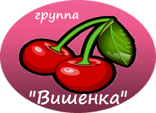Подготовительная к школе группа.
